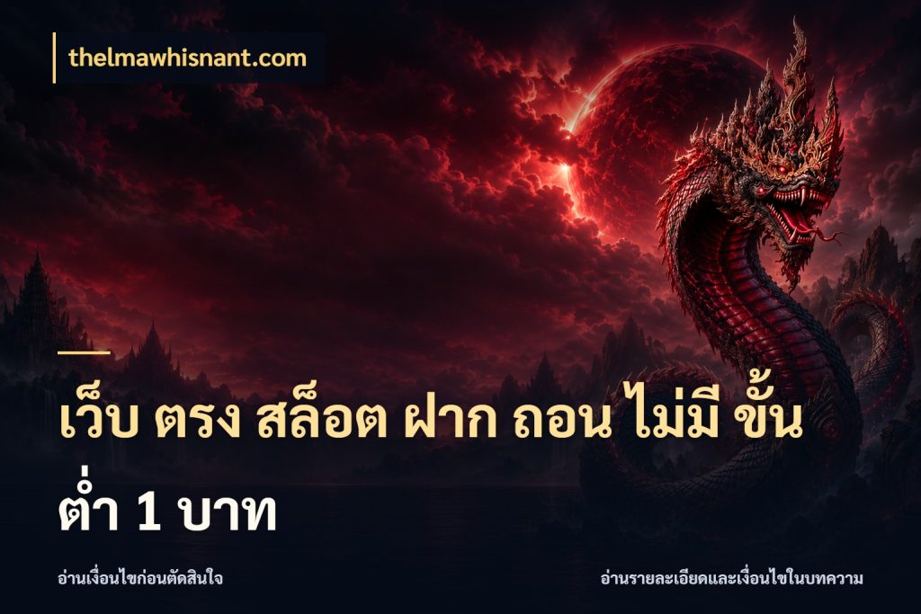 เว็บ ตรง สล็อต ฝาก ถอน ไม่มี ขั้น ต่ํา 1 บาท จัดจังหวะสนุกให้เข้ากับงบที่ตั้งไว้ สไตล์ thelmawhisnant.com