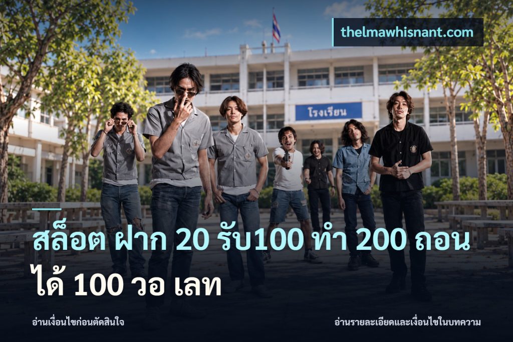 สล็อต ฝาก 20 รับ100 ทํา 200 ถอนได้ 100 วอ เลท