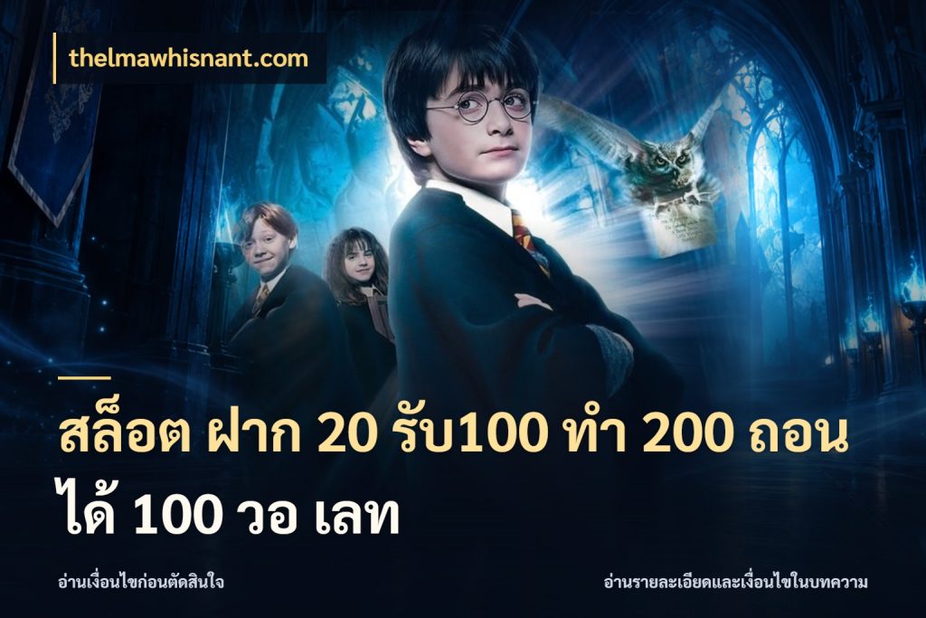 สล็อต ฝาก 20 รับ100 ทํา 200 ถอนได้ 100 วอ เลท thelmawhisnant.com โปรกับเกมที่ชอบเลือกให้ตรงสไตล์