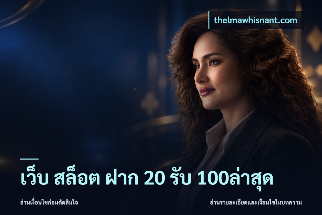 เว็บ สล็อต ฝาก 20 รับ 100ล่าสุด