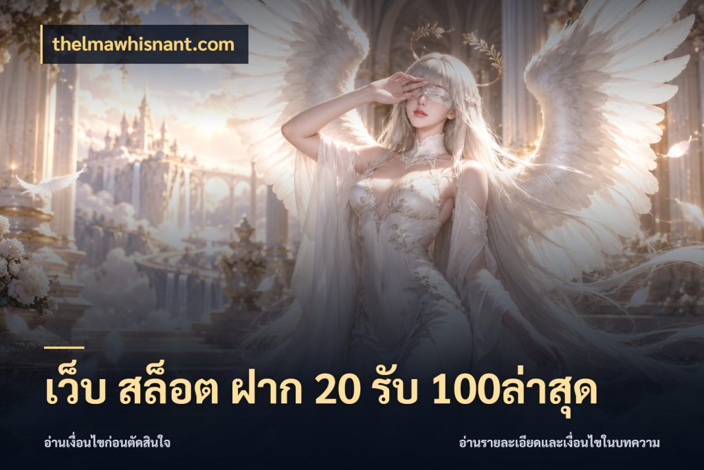 เว็บ สล็อต ฝาก 20 รับ 100ล่าสุด สนุกกับตัวเลือกโปรในสไตล์ของคุณ ในมุม thelmawhisnant.com