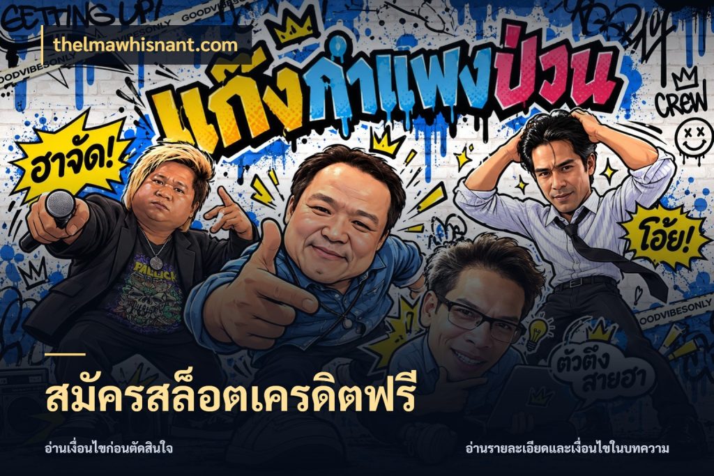สมัครสล็อตเครดิตฟรี เครดิตแต่ละรูปแบบมีมุมไหนให้ดู ในมุม thelmawhisnant.com