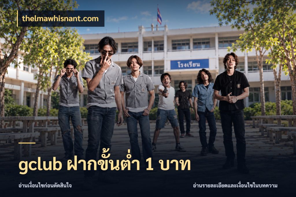 gclub ฝากขั้นต่ำ 1 บาท thelmawhisnant.com จำนวนเริ่มต้นกับรายละเอียดที่สายเกมสนใจ