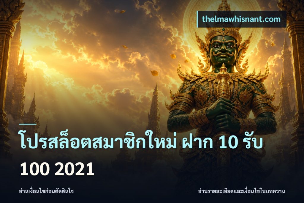 โปรสล็อตสมาชิกใหม่ ฝาก 10 รับ 100 2021