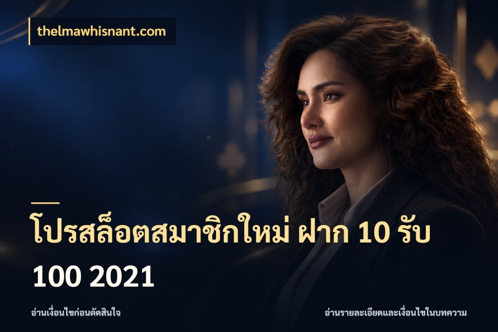 โปรสล็อตสมาชิกใหม่ ฝาก 10 รับ 100 2021 โปรยอดรับที่สายเกมสนใจ ในมุม thelmawhisnant.com