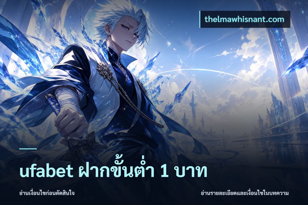 ufabet ฝากขั้นต่ำ 1 บาท