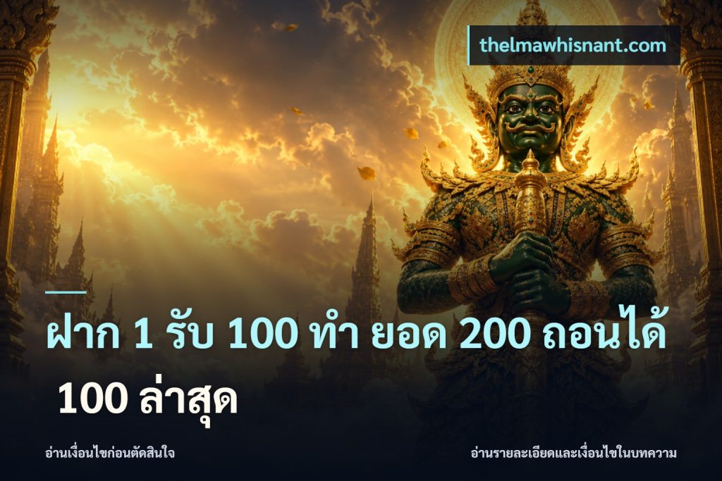 ฝาก 1 รับ 100 ทํา ยอด 200 ถอนได้ 100 ล่าสุด
