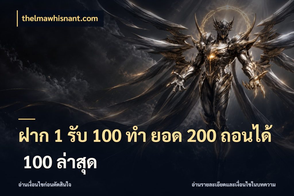 ฝาก 1 รับ 100 ทํา ยอด 200 ถอนได้ 100 ล่าสุด รูปแบบโบนัสกับสิทธิ์ของสายเกม สไตล์ thelmawhisnant.com