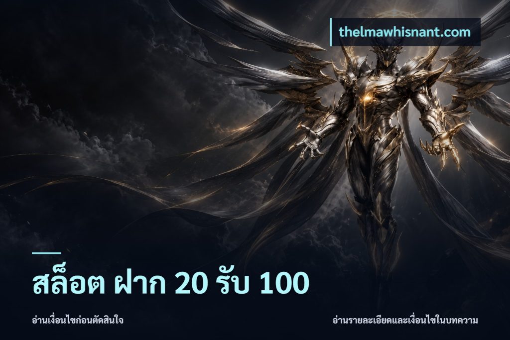 สล็อต ฝาก 20 รับ 100