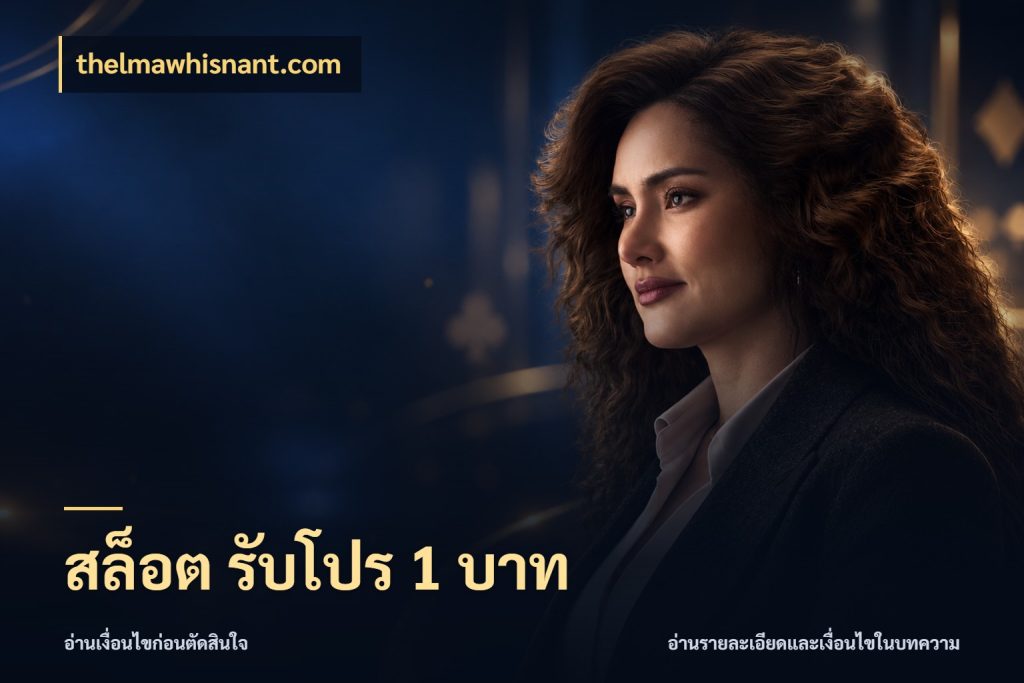 สล็อต รับโปร 1 บาท thelmawhisnant.com รู้จักจำนวนแต่ละแบบก่อนเลือกเกม