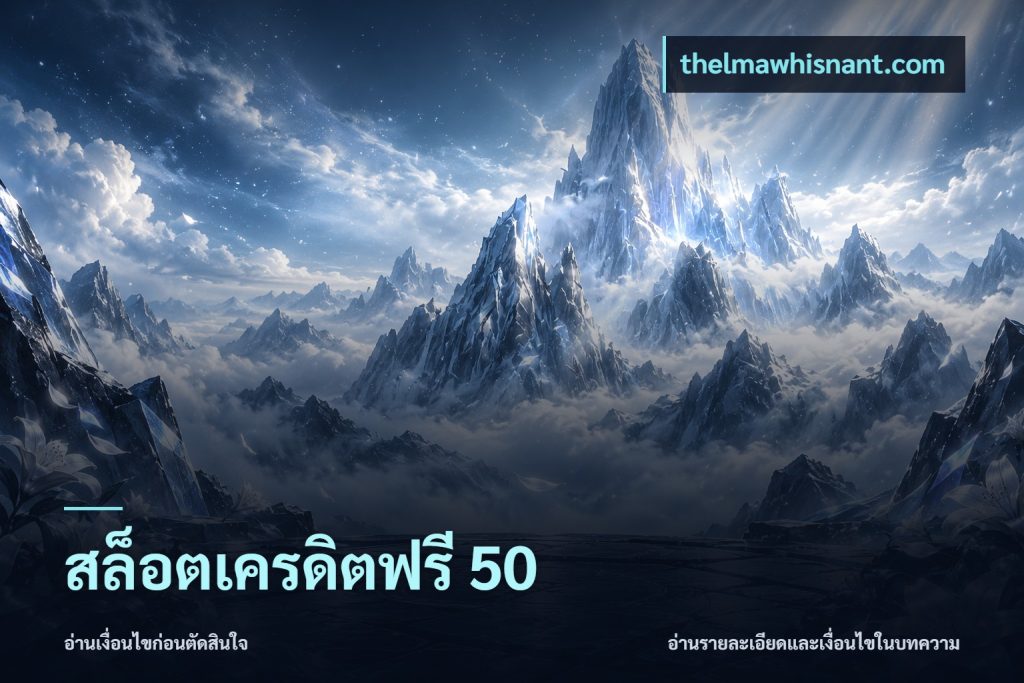 สล็อตเครดิตฟรี 50