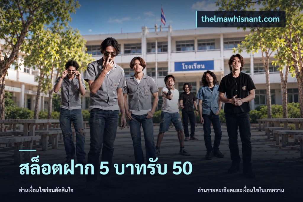 สล็อตฝาก 5 บาทรับ 50