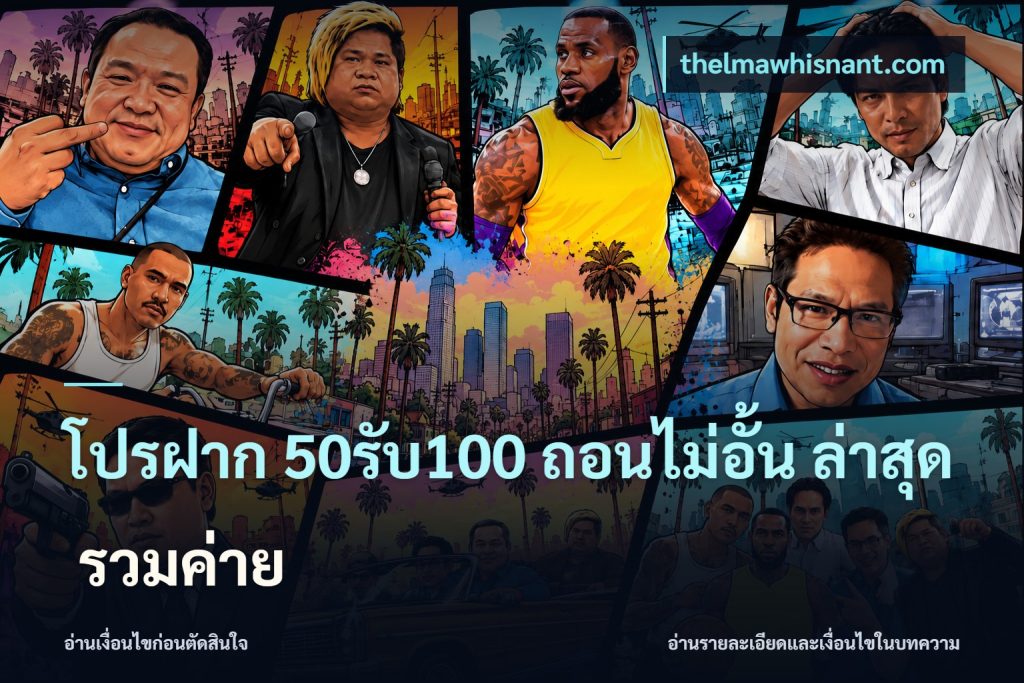 โปรฝาก 50รับ100 ถอนไม่อั้น ล่าสุด รวมค่าย