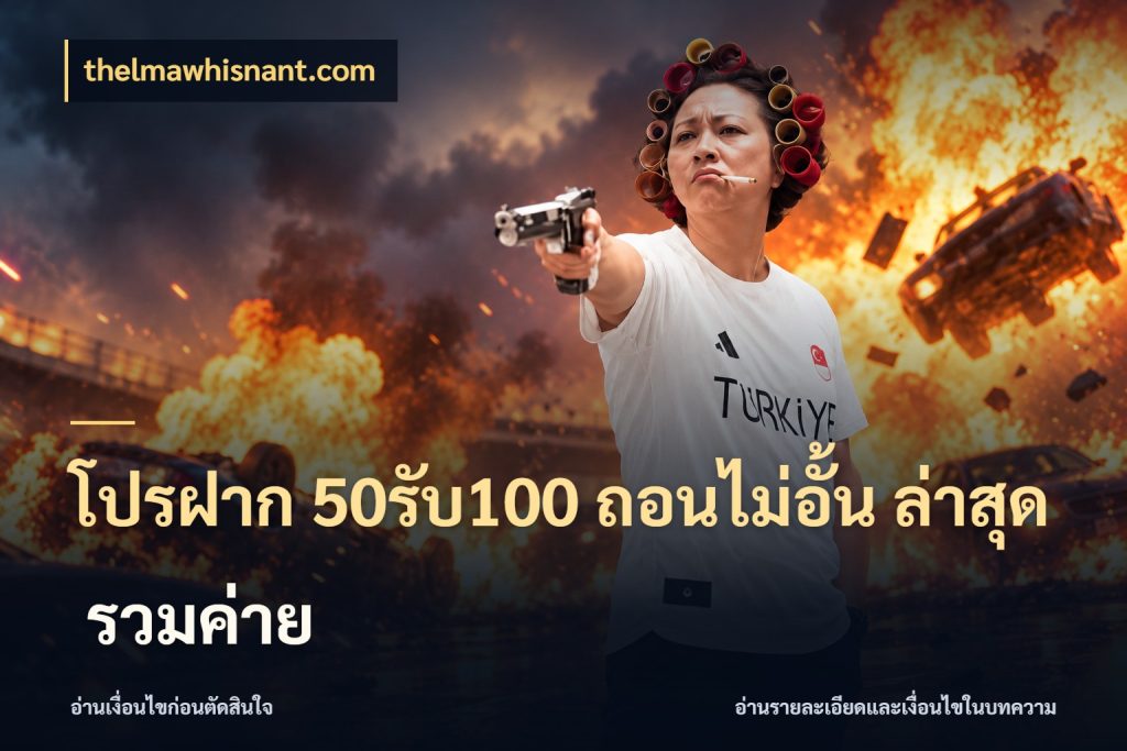 โปรฝาก 50รับ100 ถอนไม่อั้น ล่าสุด รวมค่าย thelmawhisnant.com โปรกับเกมที่ชอบเลือกให้ตรงสไตล์
