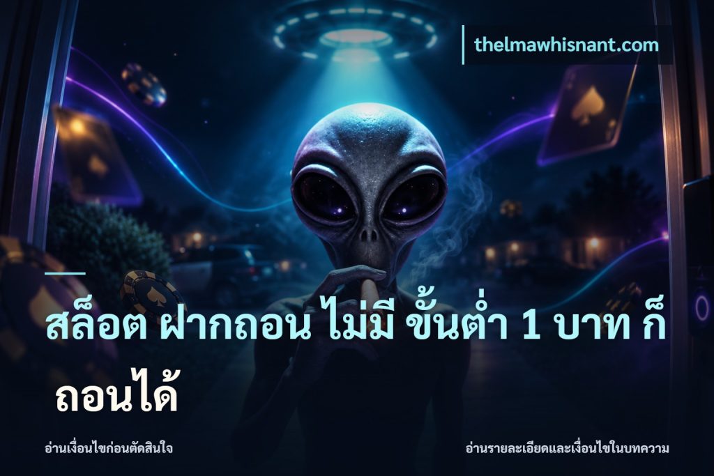 สล็อต ฝากถอน ไม่มี ขั้นต่ำ 1 บาท ก็ ถอนได้