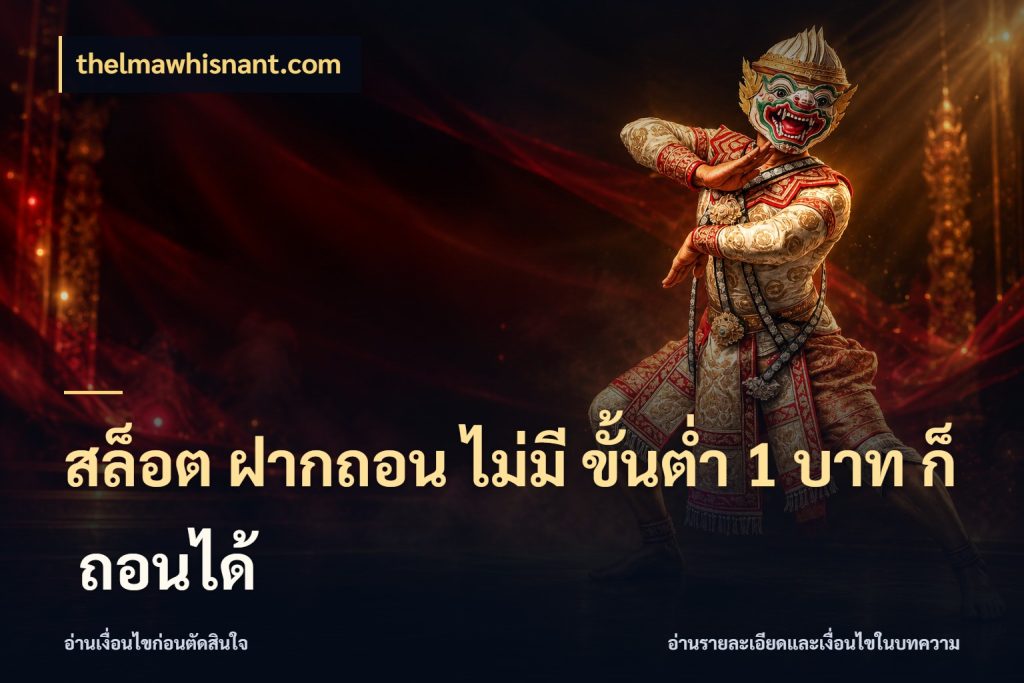 สล็อต ฝากถอน ไม่มี ขั้นต่ำ 1 บาท ก็ ถอนได้ รู้จักจำนวนแต่ละแบบก่อนเลือกเกม สไตล์ thelmawhisnant.com