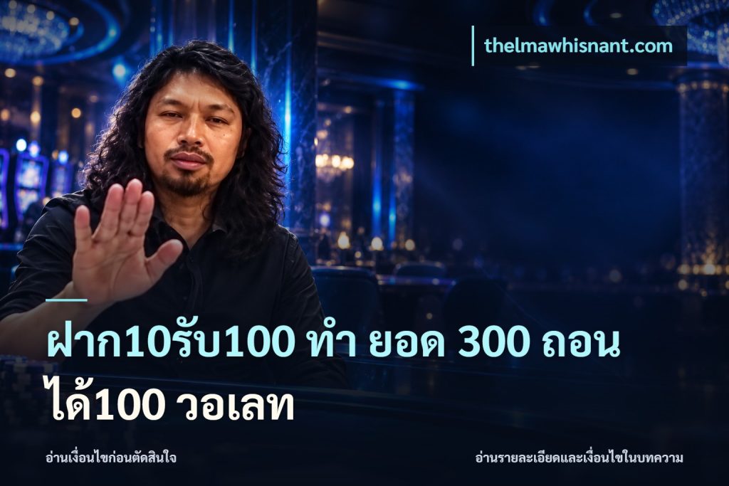 ฝาก10รับ100 ทํา ยอด 300 ถอนได้100 วอเลท