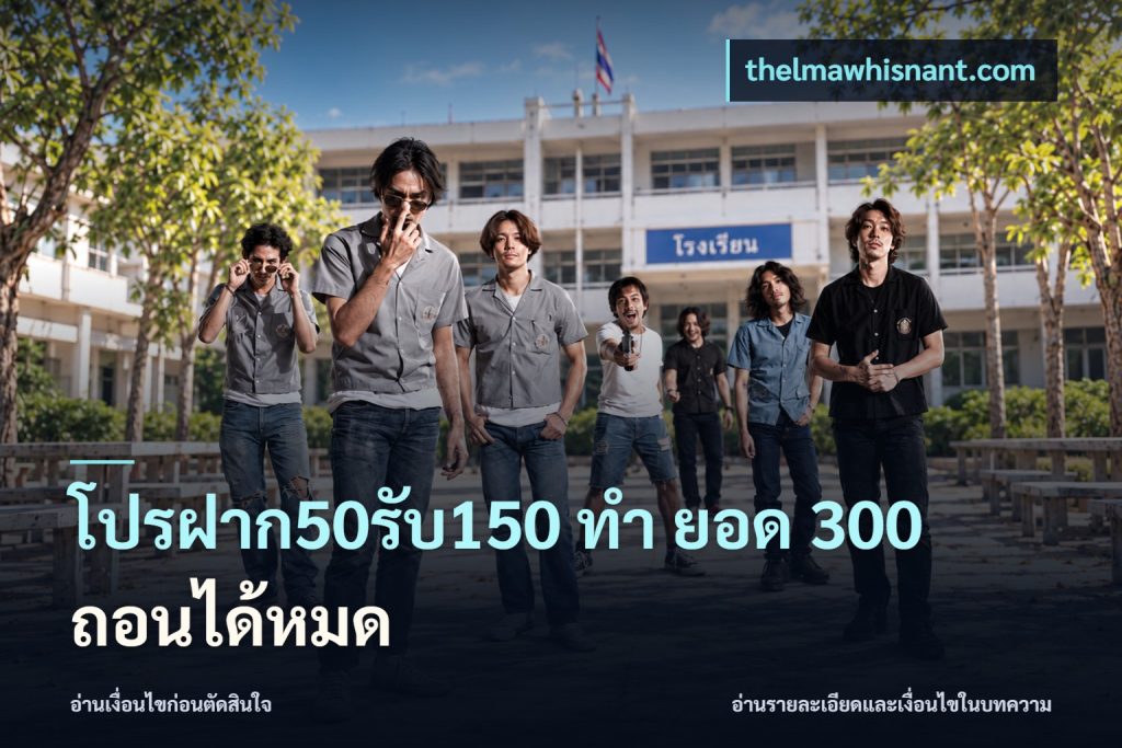 โปรฝาก50รับ150 ทํา ยอด 300 ถอนได้หมด