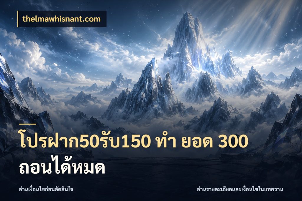 โปรฝาก50รับ150 ทํา ยอด 300 ถอนได้หมด thelmawhisnant.com ยอดฝากและยอดรับในมุมของคนชอบลุ้น