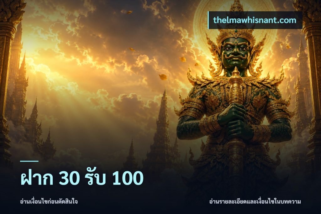 ฝาก 30 รับ 100