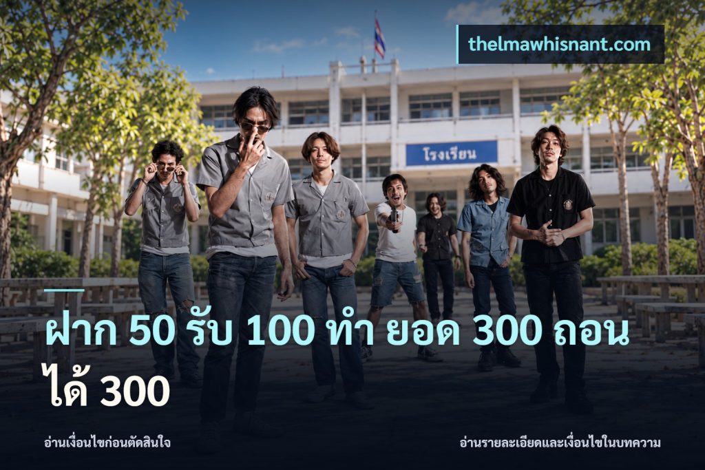 ฝาก 50 รับ 100 ทํา ยอด 300 ถอนได้ 300
