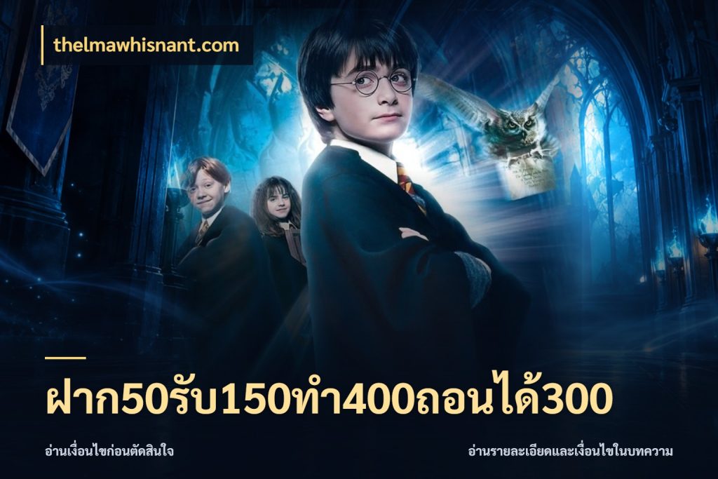 ฝาก50รับ150ทํา400ถอนได้300 thelmawhisnant.com ยอดฝากและยอดรับในมุมของคนชอบลุ้น