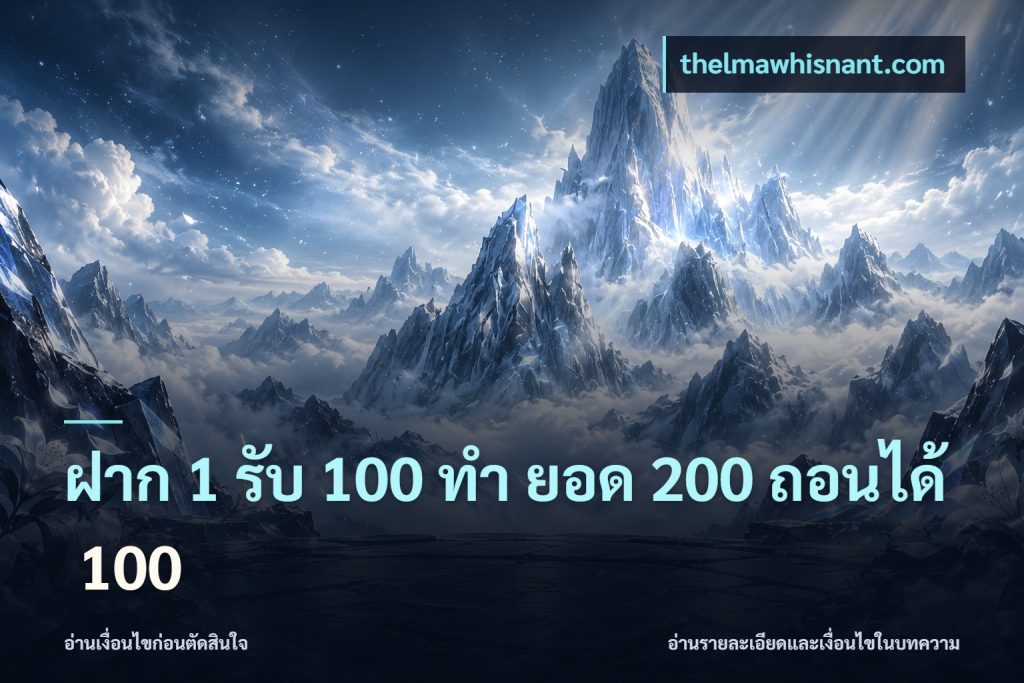 ฝาก 1 รับ 100 ทํา ยอด 200 ถอนได้ 100