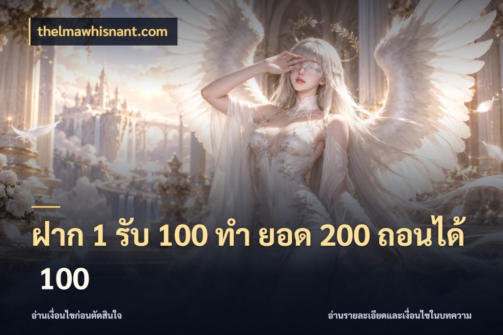 ฝาก 1 รับ 100 ทํา ยอด 200 ถอนได้ 100 thelmawhisnant.com สายโบนัสเลือกจังหวะสนุกได้อย่างไร