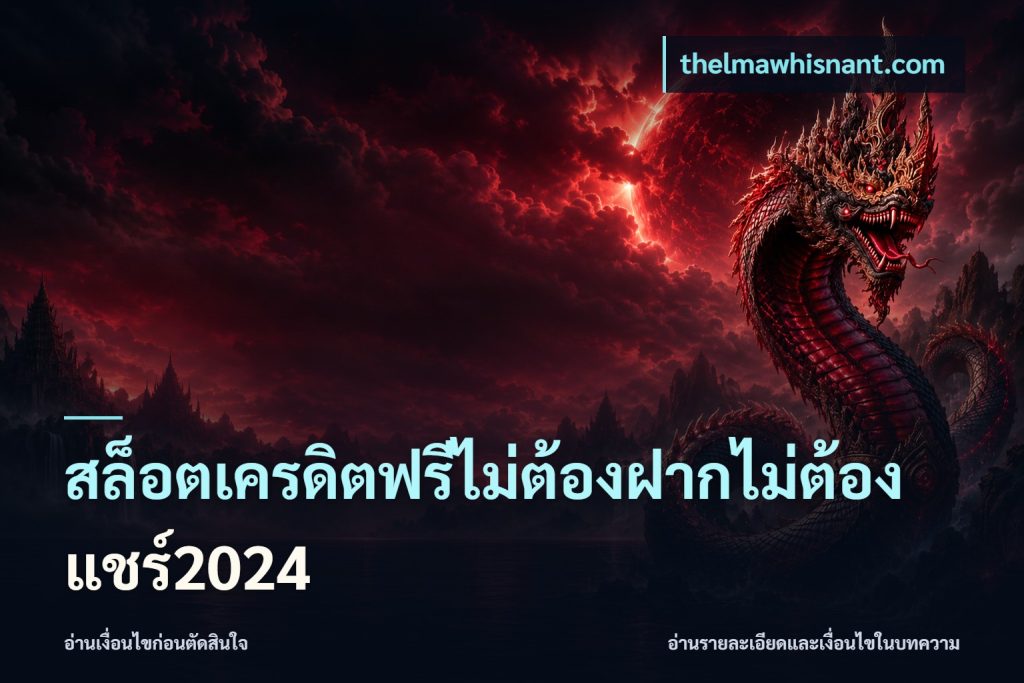 สล็อตเครดิตฟรีไม่ต้องฝากไม่ต้องแชร์2024