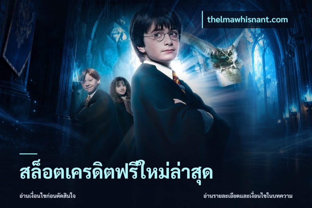 สล็อตเครดิตฟรีใหม่ล่าสุด