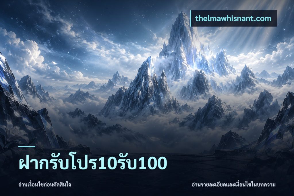 ฝากรับโปร10รับ100