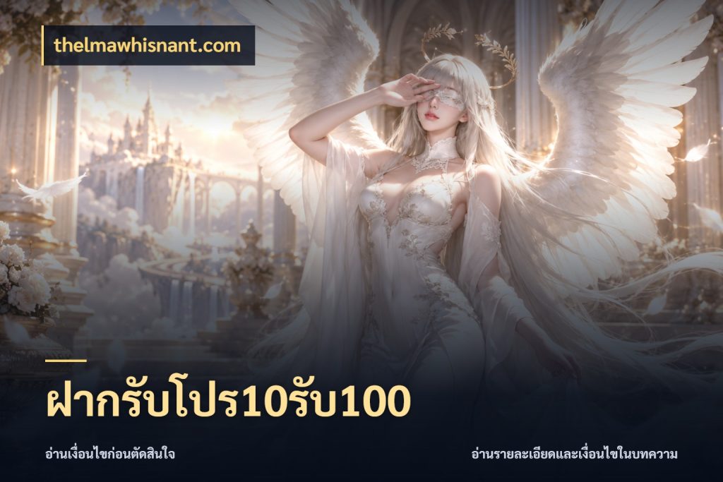 ฝากรับโปร10รับ100 โปรยอดรับที่สายเกมสนใจ สไตล์ thelmawhisnant.com