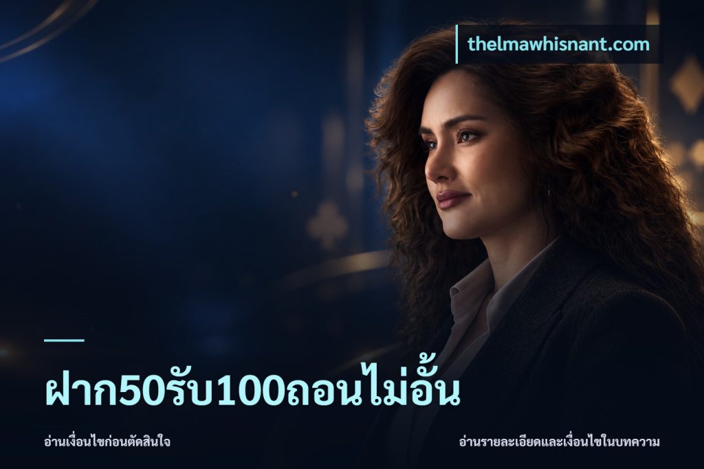 ฝาก50รับ100ถอนไม่อั้น