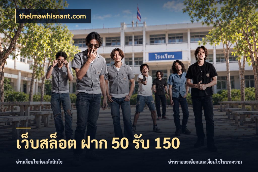 เว็บสล็อต ฝาก 50 รับ 150 thelmawhisnant.com รูปแบบโบนัสกับสิทธิ์ของสายเกม