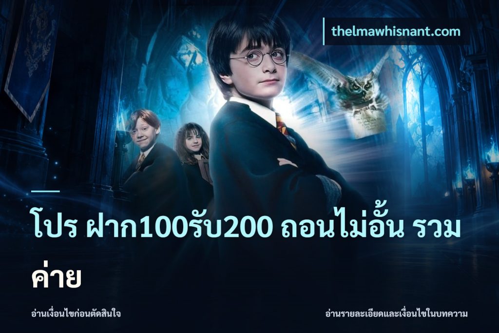 โปร ฝาก100รับ200 ถอนไม่อั้น รวมค่าย