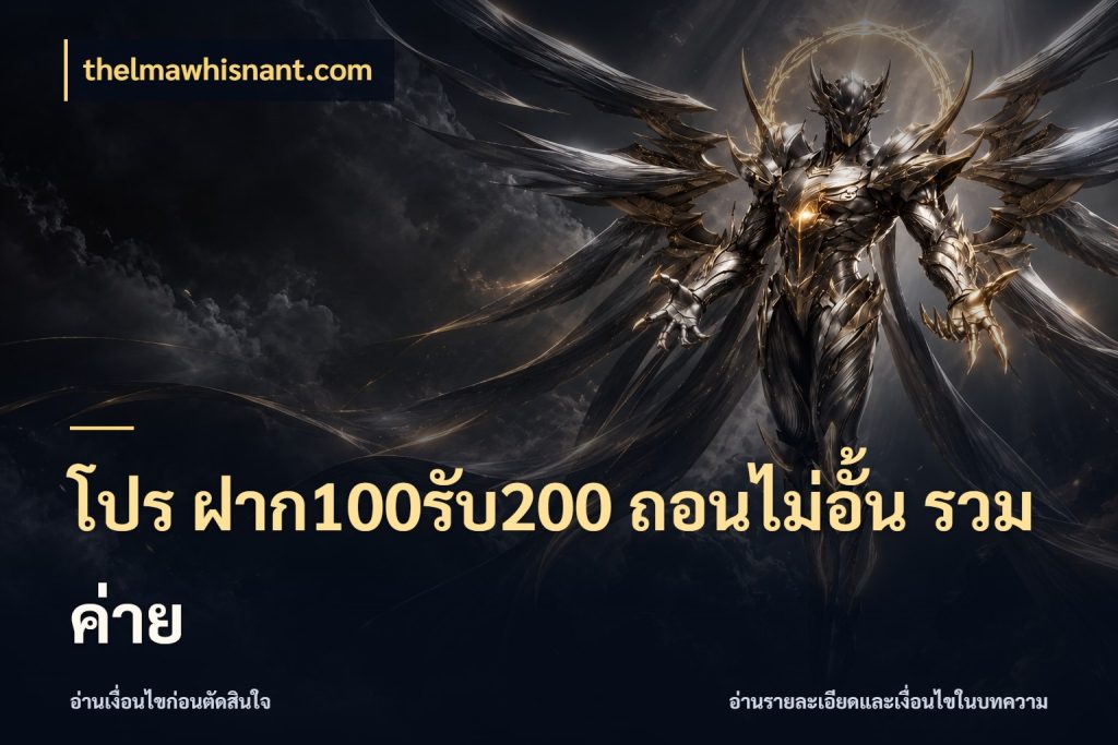 โปร ฝาก100รับ200 ถอนไม่อั้น รวมค่าย thelmawhisnant.com เครดิตกับรูปแบบโปรที่ตรงใจ