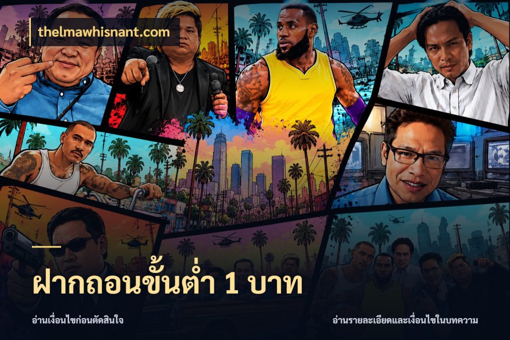 ฝากถอนขั้นต่ำ 1 บาท รู้จักจำนวนแต่ละแบบก่อนเลือกเกม กับ thelmawhisnant.com