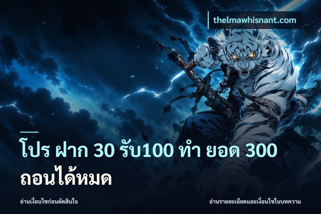 โปร ฝาก 30 รับ100 ทํา ยอด 300 ถอนได้หมด