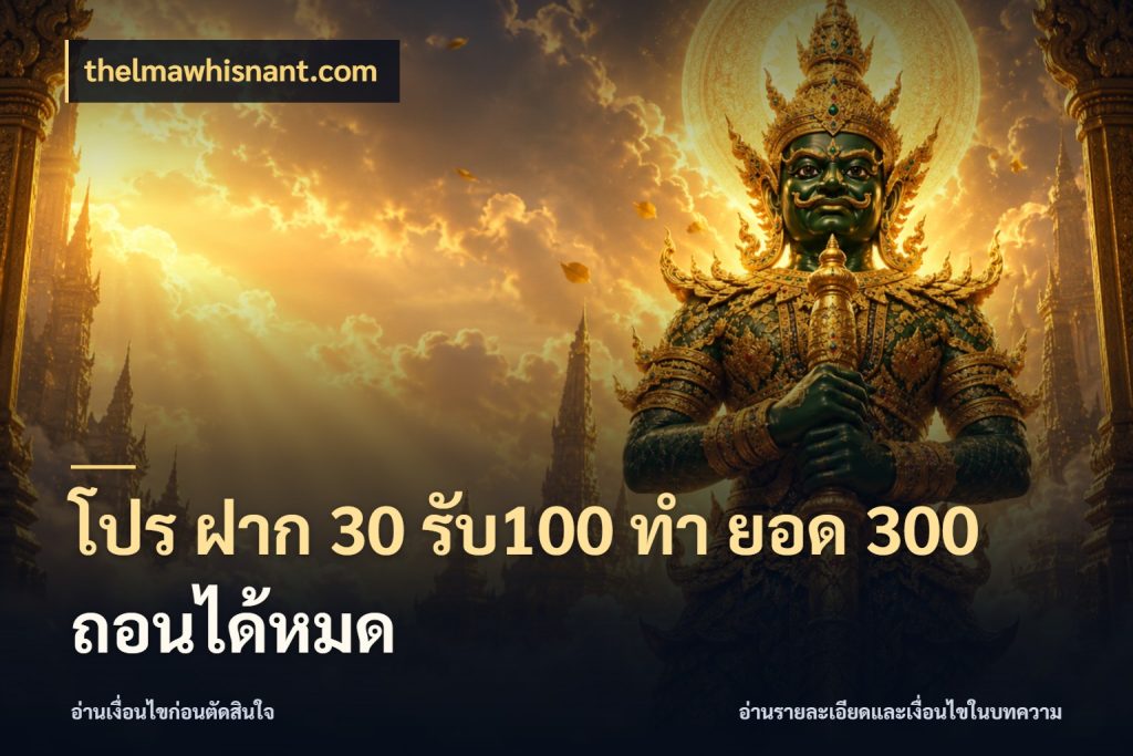 โปร ฝาก 30 รับ100 ทํา ยอด 300 ถอนได้หมด เปิดมุมโปรให้เข้ากับเกมแนวโปรด สไตล์ thelmawhisnant.com