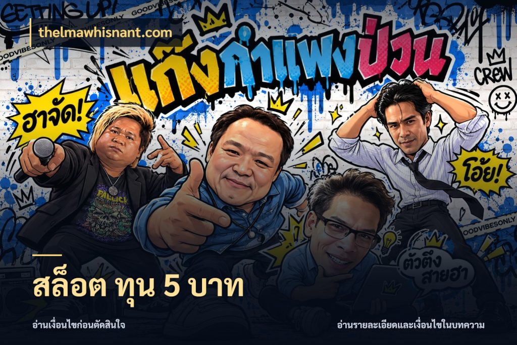 สล็อต ทุน 5 บาท เปิดมุมยอดเริ่มต้นสำหรับคนชอบเกม กับ thelmawhisnant.com