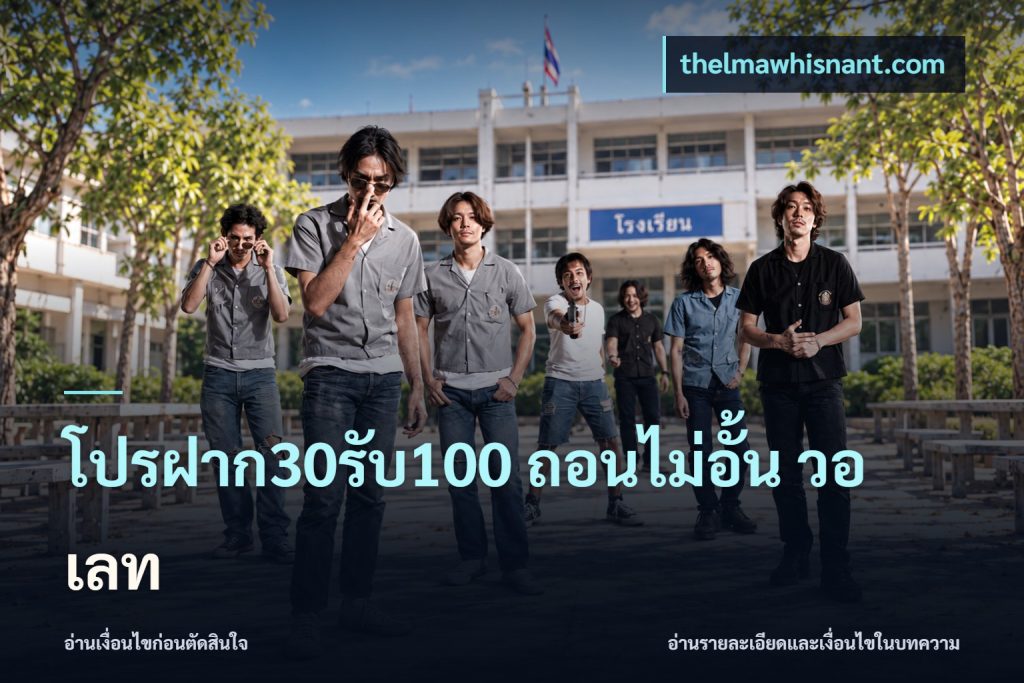 โปรฝาก30รับ100 ถอนไม่อั้น วอ เลท