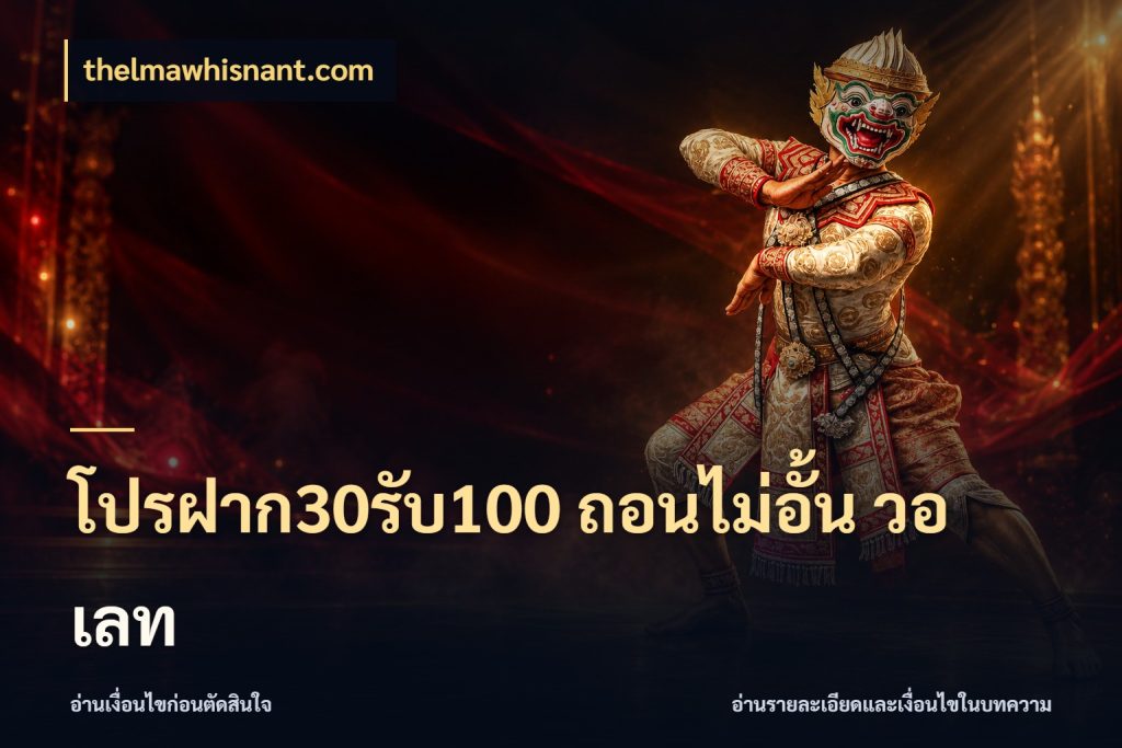 โปรฝาก30รับ100 ถอนไม่อั้น วอ เลท สีสันของโปรฝากและยอดรับ สไตล์ thelmawhisnant.com