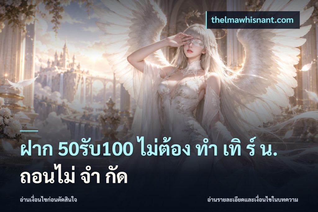 ฝาก 50รับ100 ไม่ต้อง ทํา เทิ ร์ น. ถอนไม่ จํา กัด