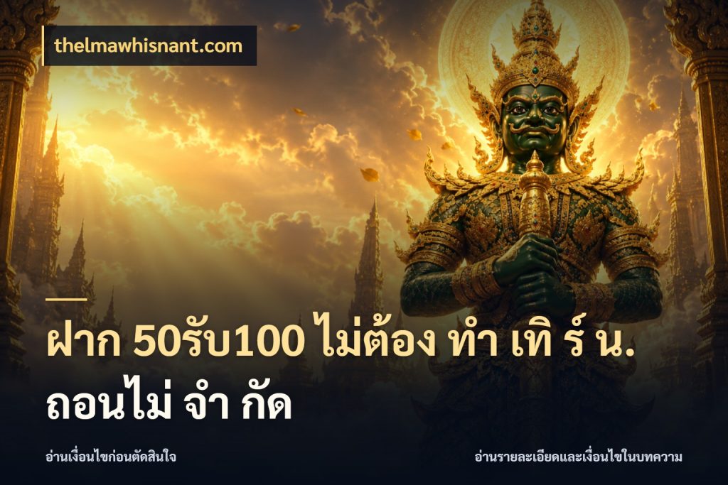 ฝาก 50รับ100 ไม่ต้อง ทํา เทิ ร์ น. ถอนไม่ จํา กัด thelmawhisnant.com สนุกกับตัวเลือกโปรในสไตล์ของคุณ
