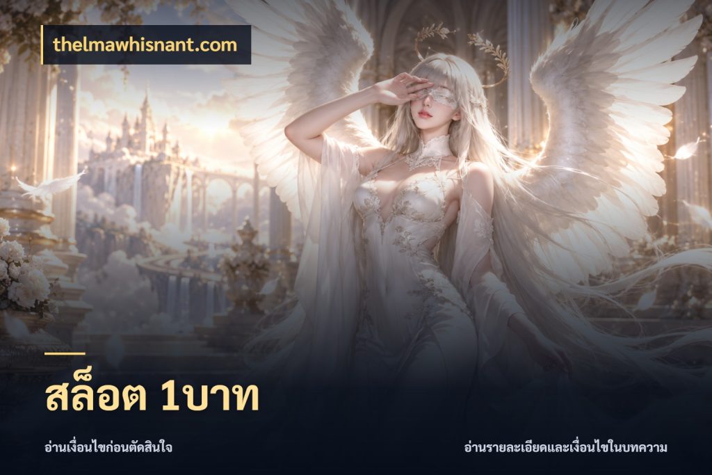 สล็อต 1บาท ทุนเบาก็มีสีสันในจังหวะของคุณ กับ thelmawhisnant.com