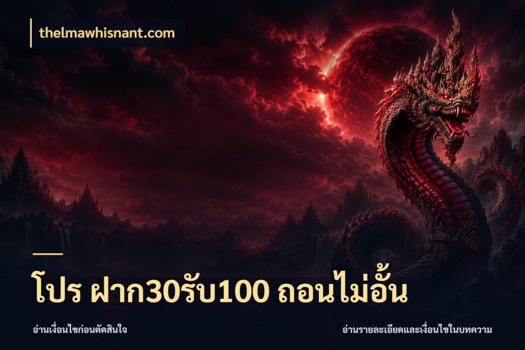 โปร ฝาก30รับ100 ถอนไม่อั้น thelmawhisnant.com โปรกับเกมที่ชอบเลือกให้ตรงสไตล์