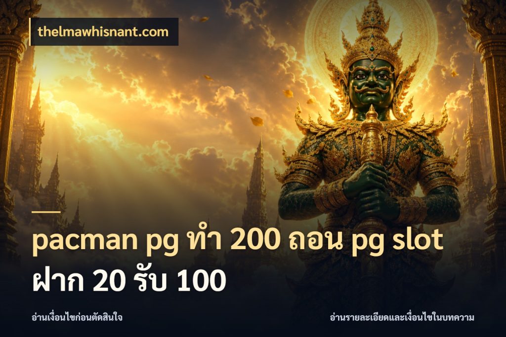 pacman pg ทํา 200 ถอน pg slot ฝาก 20 รับ 100 รูปแบบโบนัสกับสิทธิ์ของสายเกม ในมุม thelmawhisnant.com