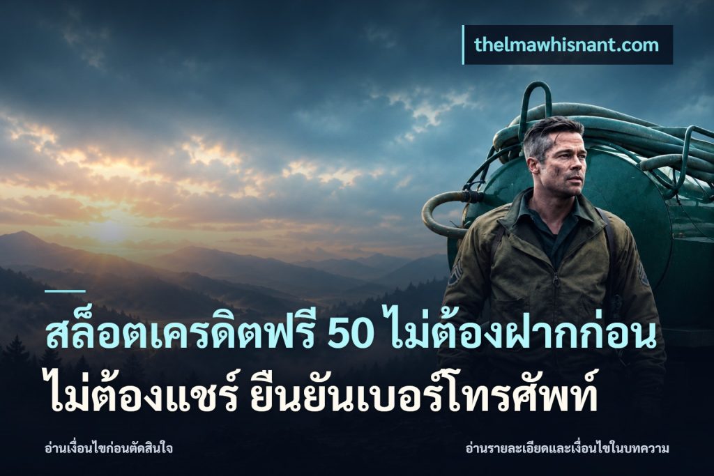 สล็อตเครดิตฟรี 50 ไม่ต้องฝากก่อน ไม่ต้องแชร์ ยืนยันเบอร์โทรศัพท์