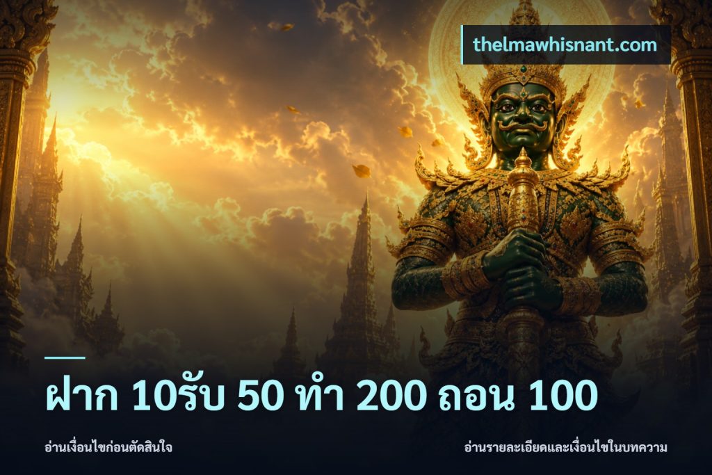 ฝาก 10รับ 50 ทํา 200 ถอน 100